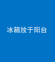 唐山阴阳风水化煞一百零九——冰箱放于阳台