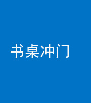 唐山阴阳风水化煞一百五十三——书桌冲门