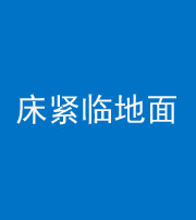 唐山阴阳风水化煞一百三十三——床紧临地面