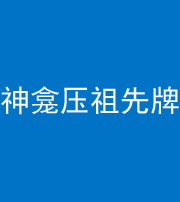 唐山阴阳风水化煞一百六十二——神龛压祖先牌位