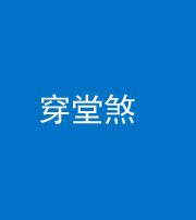 唐山阴阳风水化煞六十五——穿堂煞