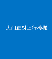 唐山阴阳风水化煞八十——大门正对上行楼梯