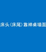 唐山阴阳风水化煞一百三十八——床头(床尾)靠神桌墙面