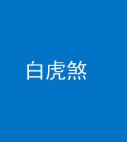 唐山阴阳风水化煞四十五——白虎煞