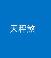 唐山阴阳风水化煞四十三——天秤煞