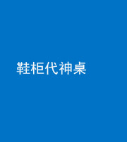 唐山阴阳风水化煞一百七十五——鞋柜代神桌