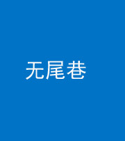 唐山阴阳风水化煞四十七——无尾巷