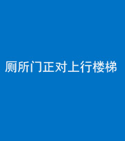 唐山阴阳风水化煞一百五十九——厕所门正对上行楼梯