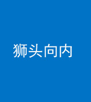 唐山阴阳风水化煞一百四十五——狮头向内