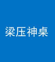 唐山阴阳风水化煞一百七十六——梁压神桌