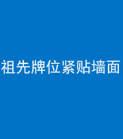 唐山阴阳风水化煞一百六十五——祖先牌位紧贴墙面