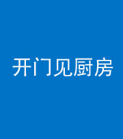 唐山阴阳风水化煞七十五——开门见厨房