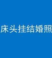 唐山阴阳风水化煞一百二十五——床头挂结婚照 
