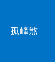 唐山阴阳风水化煞四十四——孤峰煞