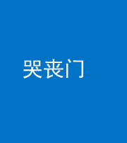 唐山阴阳风水化煞七十二——哭丧门