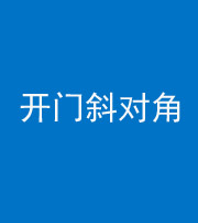 唐山阴阳风水化煞七十六——明财位(开门斜对角)开窗