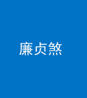 唐山阴阳风水化煞四十九——廉贞煞