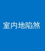 唐山阴阳风水化煞八十二——室内地陷煞(房间地面倾斜)