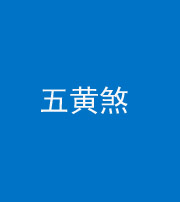 唐山阴阳风水化煞五十——五黄煞