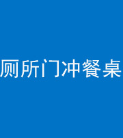 唐山阴阳风水化煞一百六十——厕所门冲餐桌