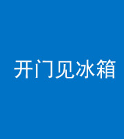 唐山阴阳风水化煞九十四——开门见冰箱(门冲冰箱)