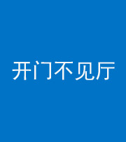 唐山阴阳风水化煞八十四——开门不见厅