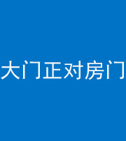 唐山阴阳风水化煞八十一——大门正对房门