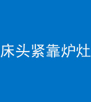 唐山阴阳风水化煞一百四十三——床头紧靠炉灶