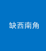 唐山阴阳风水化煞五十八——缺西南角