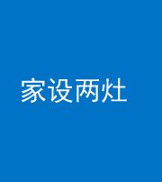 唐山阴阳风水化煞一百零六——家设两灶