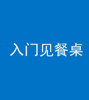 唐山阴阳风水化煞九十三——入门见餐桌