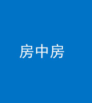唐山阴阳风水化煞一百二十九—— 房中房