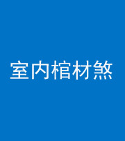 唐山阴阳风水化煞一百四十六——室内棺材煞