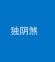 唐山阴阳风水化煞四十一——独阴煞