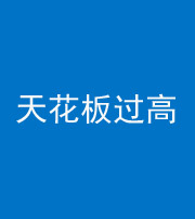 唐山阴阳风水化煞八十九——天花板过高(过低)
