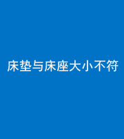 唐山阴阳风水化煞一百三十四——床垫与床座大小不符