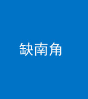 唐山阴阳风水化煞五十二——缺南角