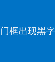 唐山阴阳风水化煞六十八——门框出现黑字