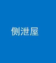 唐山阴阳风水化煞五十九——侧泄屋