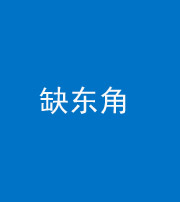 唐山阴阳风水化煞五十一——缺东角