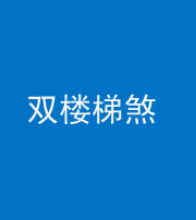 唐山阴阳风水化煞八十三——双楼梯煞