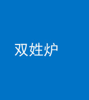 唐山阴阳风水化煞一百六十三——双姓炉