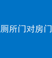 唐山阴阳风水化煞一百二十六——厕所门对房门 