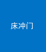 唐山阴阳风水化煞一百二十七—— 床冲门