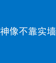 唐山阴阳风水化煞一百六十六——神像不靠实墙