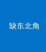 唐山阴阳风水化煞五十五——缺东北角