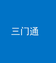 唐山阴阳风水化煞六十六——三门通