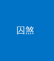唐山阴阳风水化煞九十一——囚煞(多道框式装饰)