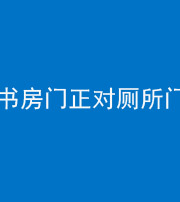 唐山阴阳风水化煞一百五十五——书房门正对厕所门