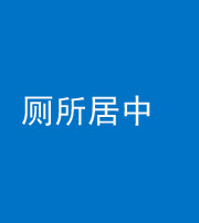唐山阴阳风水化煞一百五十七——厕所居中